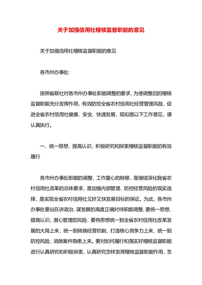 关于加强信用社稽核监督职能的意见