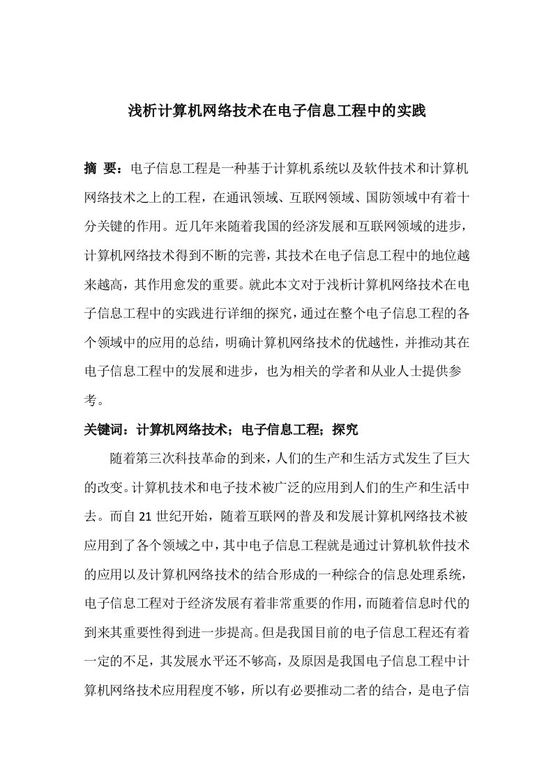 浅析计算机网络技术在电子信息工程中的实践毕业论文