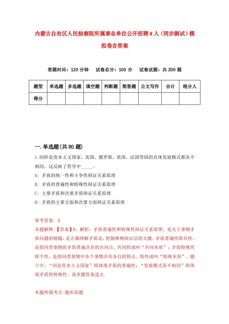 内蒙古自治区人民检察院所属事业单位公开招聘8人同步测试模拟卷含答案7