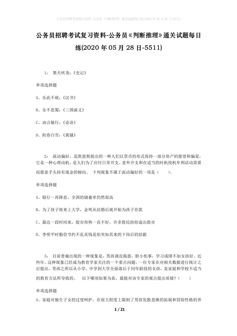 公务员招聘考试复习资料-公务员判断推理通关试题每日练2020年05月28日-5511