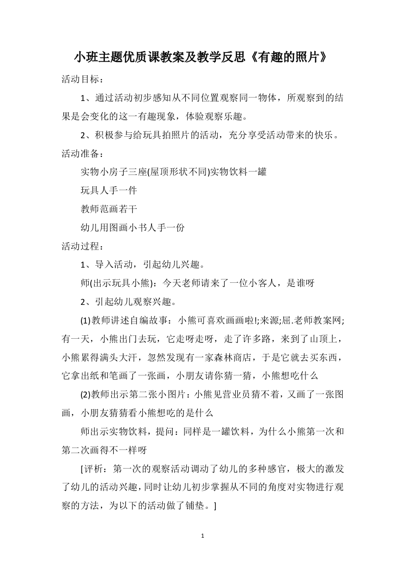 小班主题优质课教案及教学反思《有趣的照片》