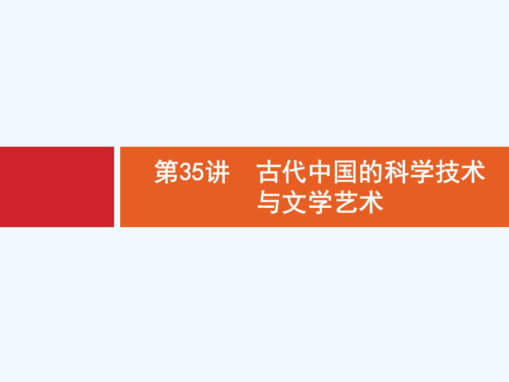 高考历史人教山东一轮复习课件：35