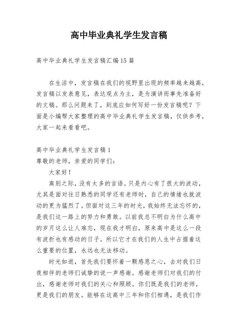 高中毕业典礼学生发言稿_4