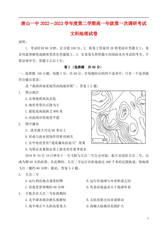 河北省唐山一中2022-2022年度高一地理下学期调研考试试题