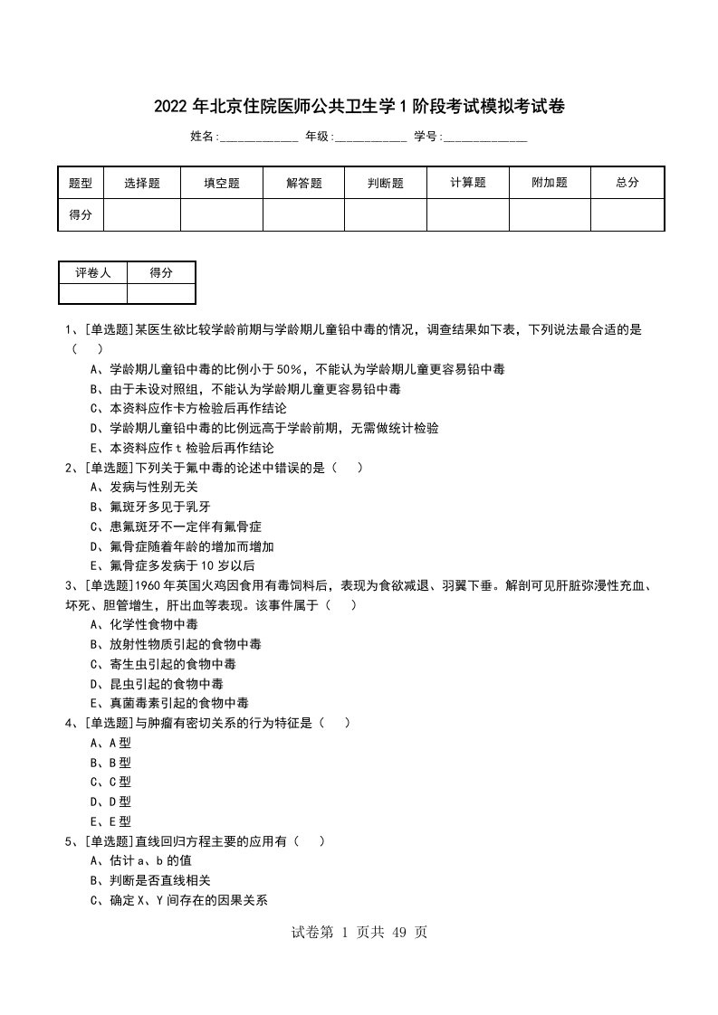 2022年北京住院医师公共卫生学1阶段考试模拟考试卷