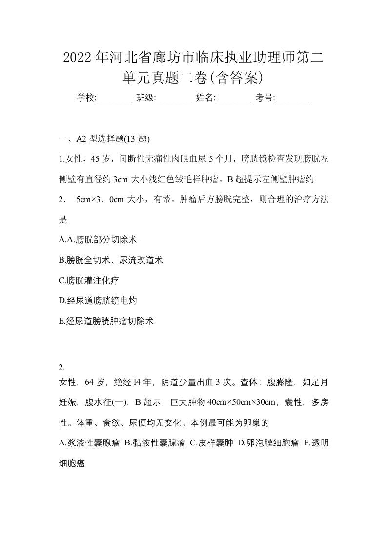 2022年河北省廊坊市临床执业助理师第二单元真题二卷含答案