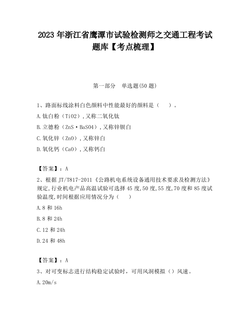 2023年浙江省鹰潭市试验检测师之交通工程考试题库【考点梳理】