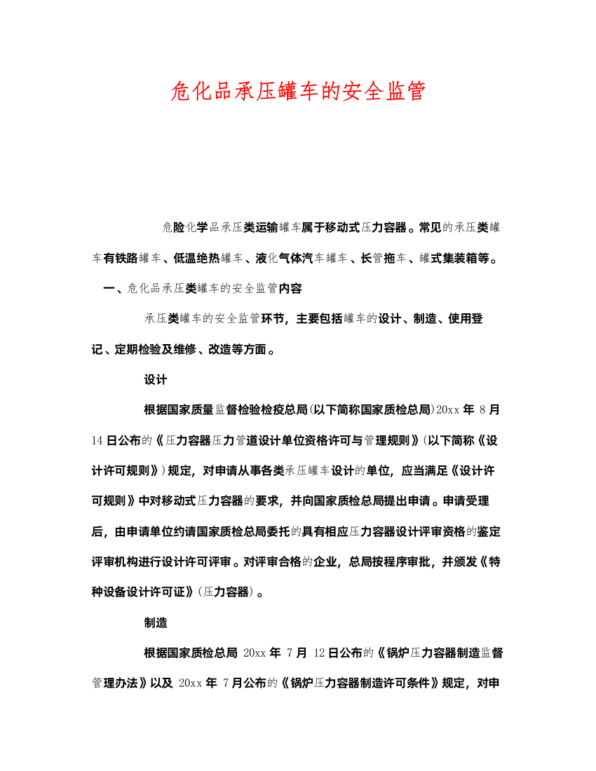 2022《安全管理》之危化品承压罐车的安全监管