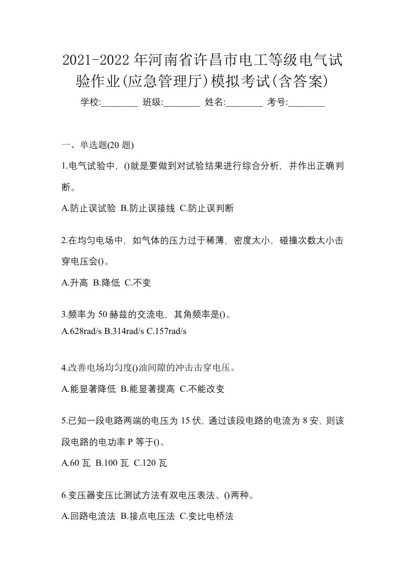 2021-2022年河南省许昌市电工等级电气试验作业应急管理厅模拟考试含答案