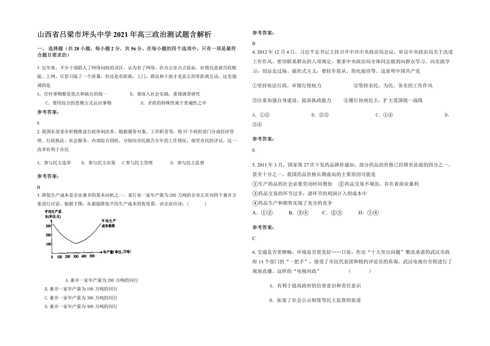 山西省吕梁市坪头中学2021年高三政治测试题含解析