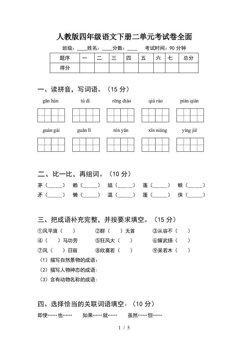 人教版四年级语文下册二单元考试卷全面