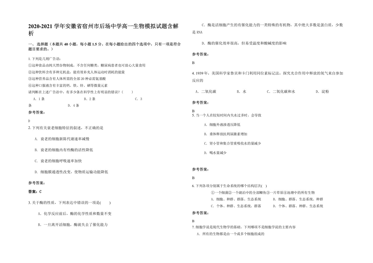 2020-2021学年安徽省宿州市后场中学高一生物模拟试题含解析