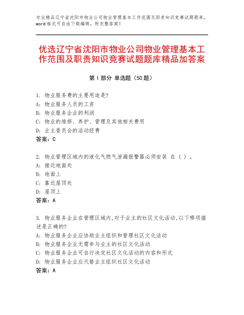 优选辽宁省沈阳市物业公司物业管理基本工作范围及职责知识竞赛试题题库精品加答案