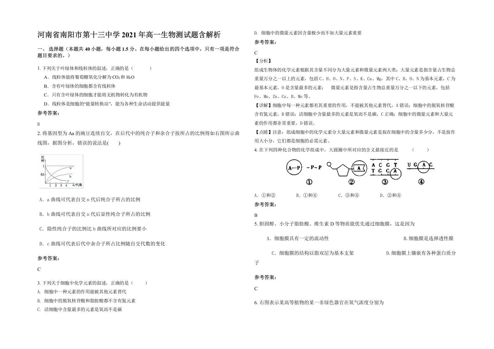 河南省南阳市第十三中学2021年高一生物测试题含解析