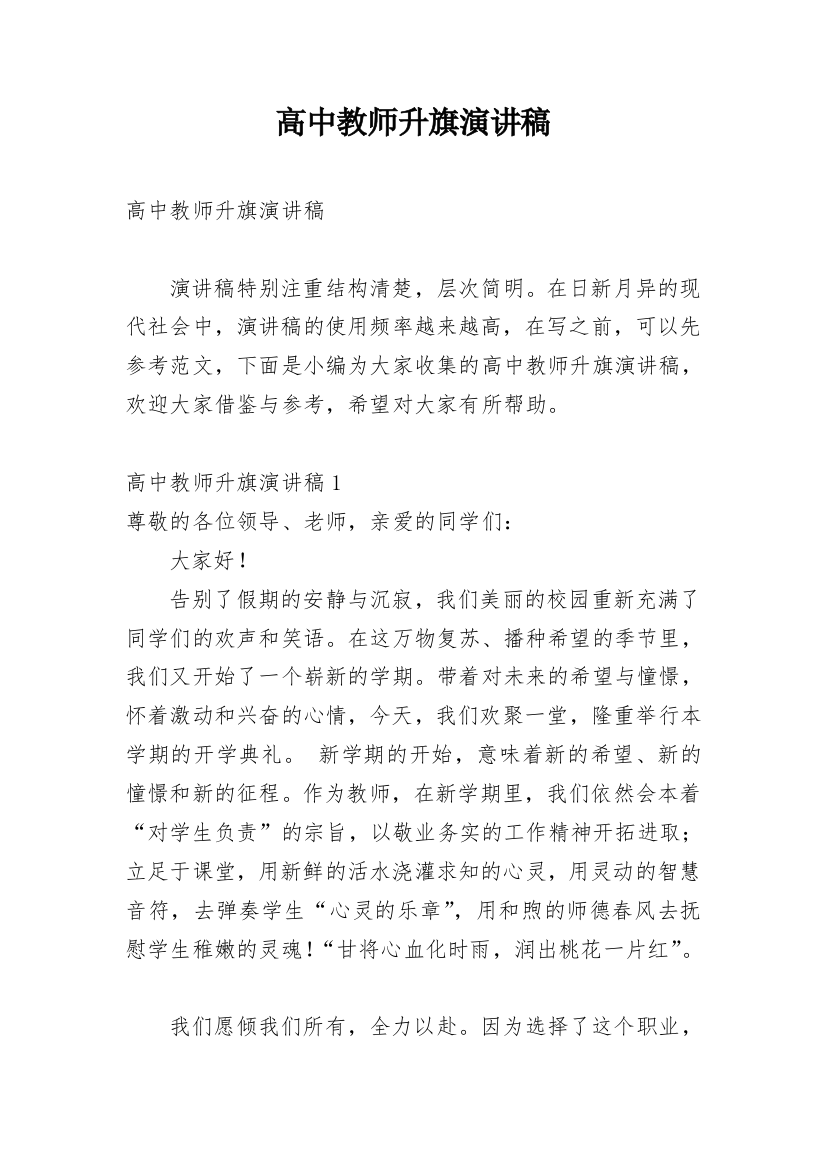 高中教师升旗演讲稿_2