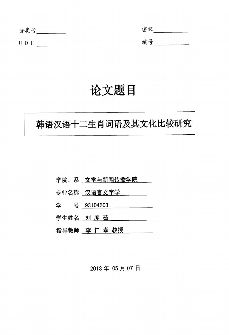 韩语汉语十二生肖词语及文化比较的分析