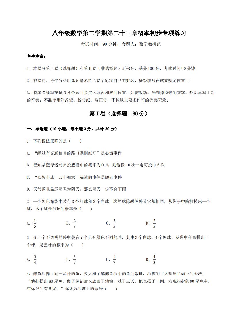 强化训练沪教版(上海)八年级数学第二学期第二十三章概率初步专项练习试题(含答案及详细解析)