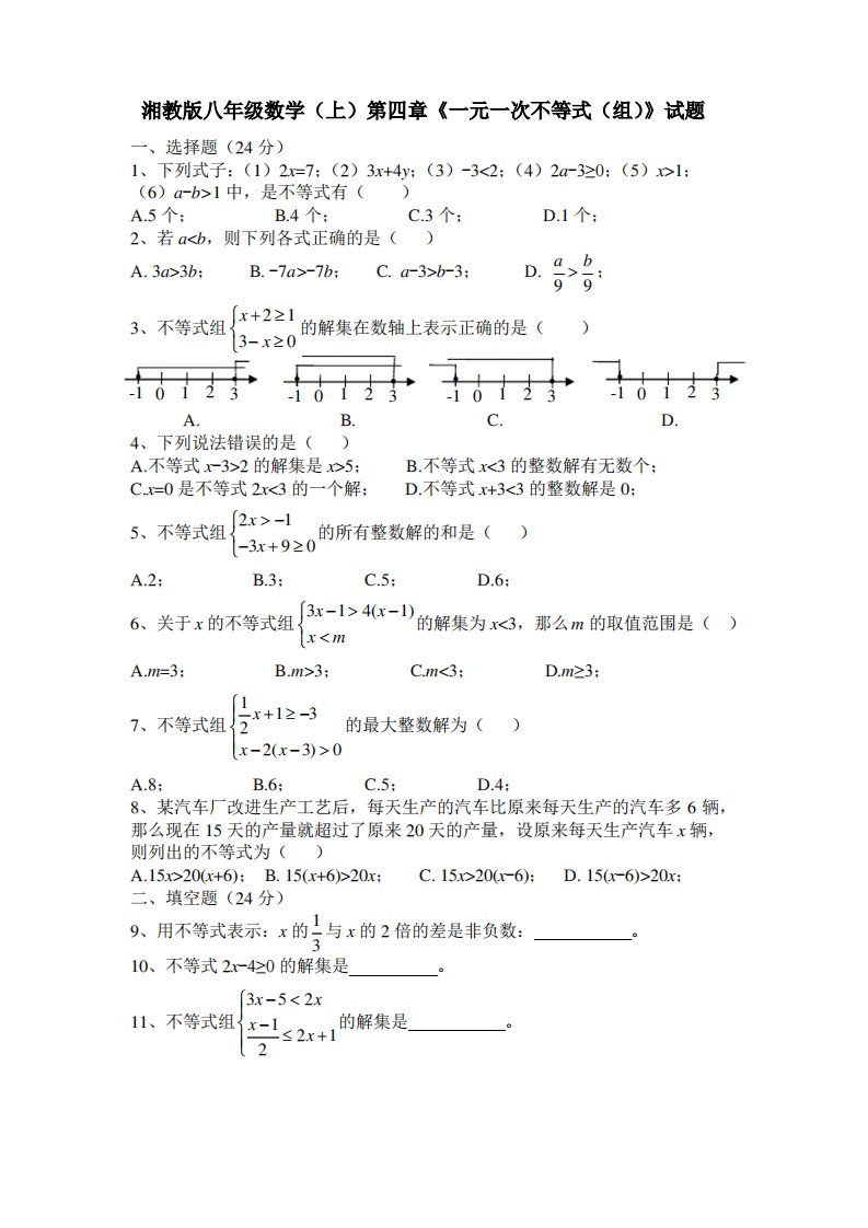 2019-2020学年湘教版八年级数学第一学期第四章《一元一次不等式(组)》测试题及答案