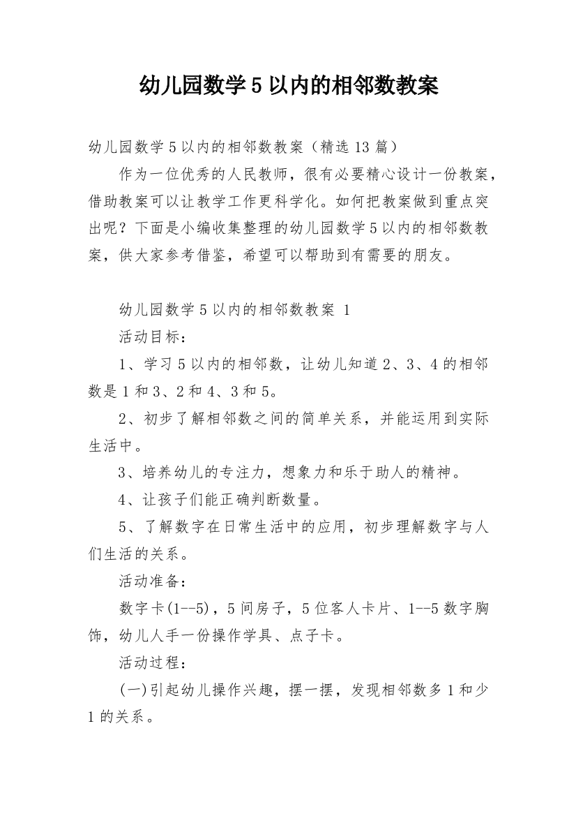 幼儿园数学5以内的相邻数教案