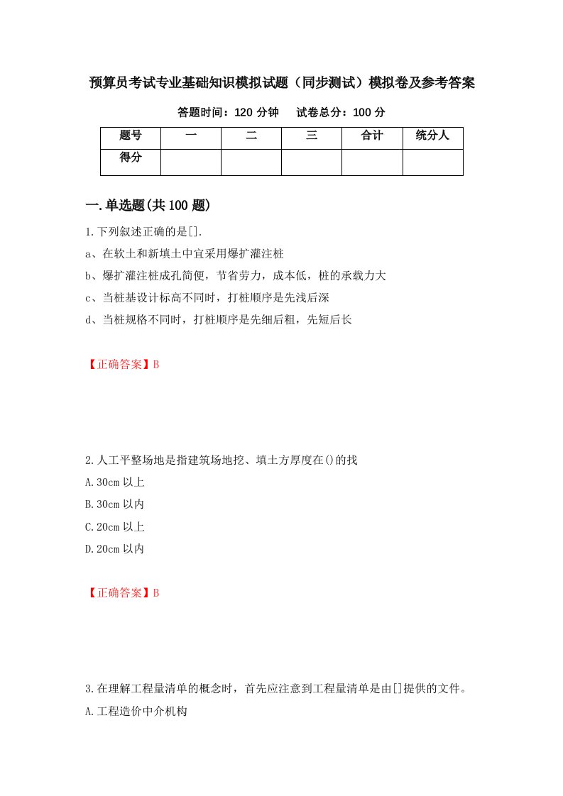 预算员考试专业基础知识模拟试题同步测试模拟卷及参考答案15