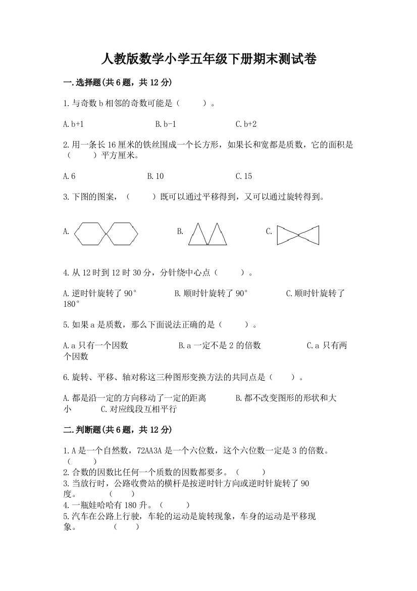 人教版数学小学五年级下册期末测试卷及参考答案【黄金题型】