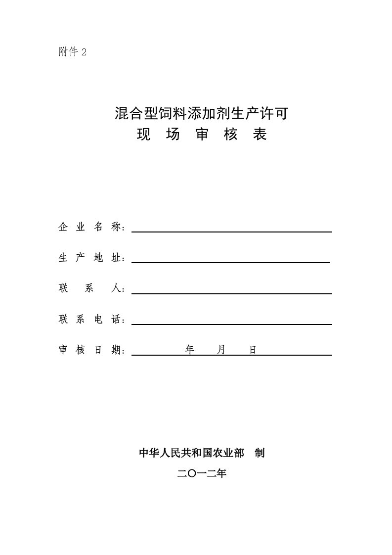 混合型添加剂饲料生产许可现场审核表