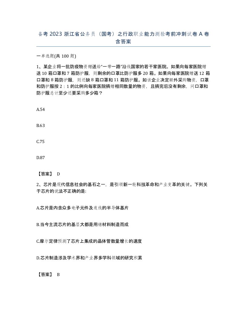 备考2023浙江省公务员国考之行政职业能力测验考前冲刺试卷A卷含答案