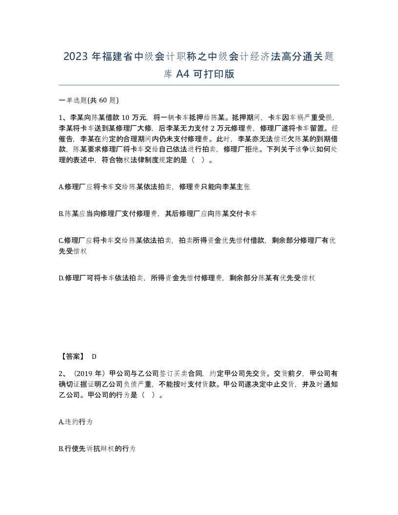 2023年福建省中级会计职称之中级会计经济法高分通关题库A4可打印版