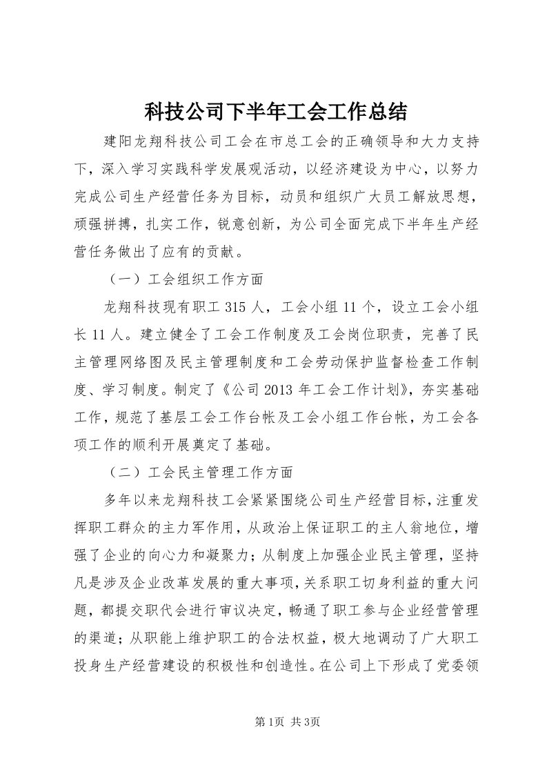 4科技公司下半年工会工作总结