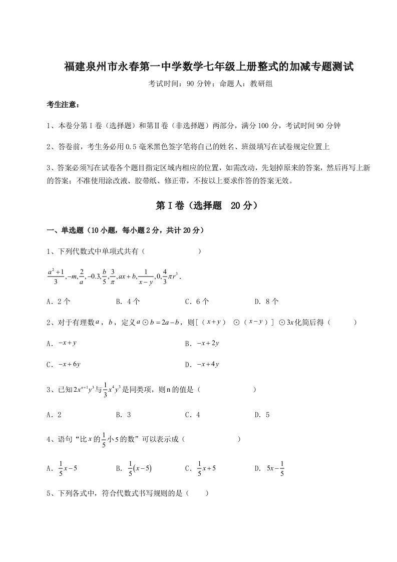 考点攻克福建泉州市永春第一中学数学七年级上册整式的加减专题测试练习题（含答案详解）