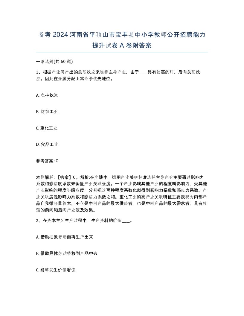 备考2024河南省平顶山市宝丰县中小学教师公开招聘能力提升试卷A卷附答案