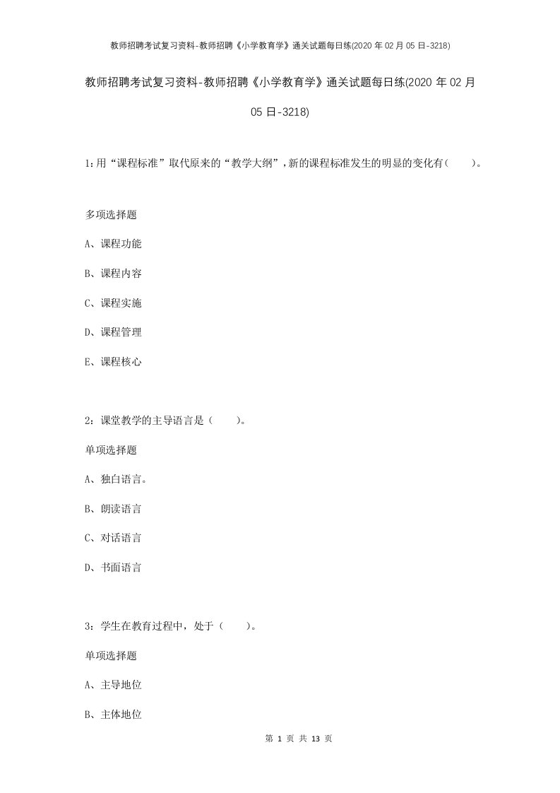 教师招聘考试复习资料-教师招聘小学教育学通关试题每日练2020年02月05日-3218