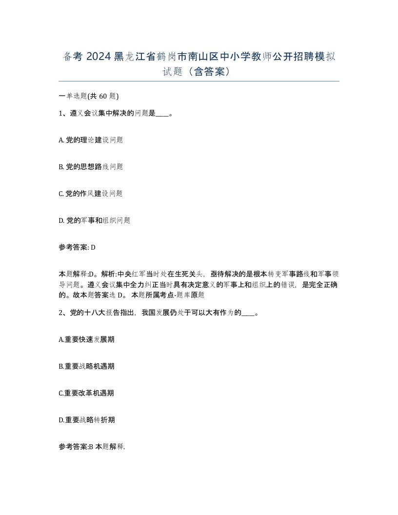 备考2024黑龙江省鹤岗市南山区中小学教师公开招聘模拟试题含答案