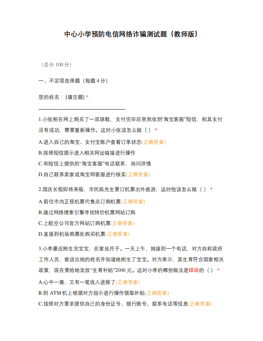 中心小学预防电信网络诈骗测试题(教师版)