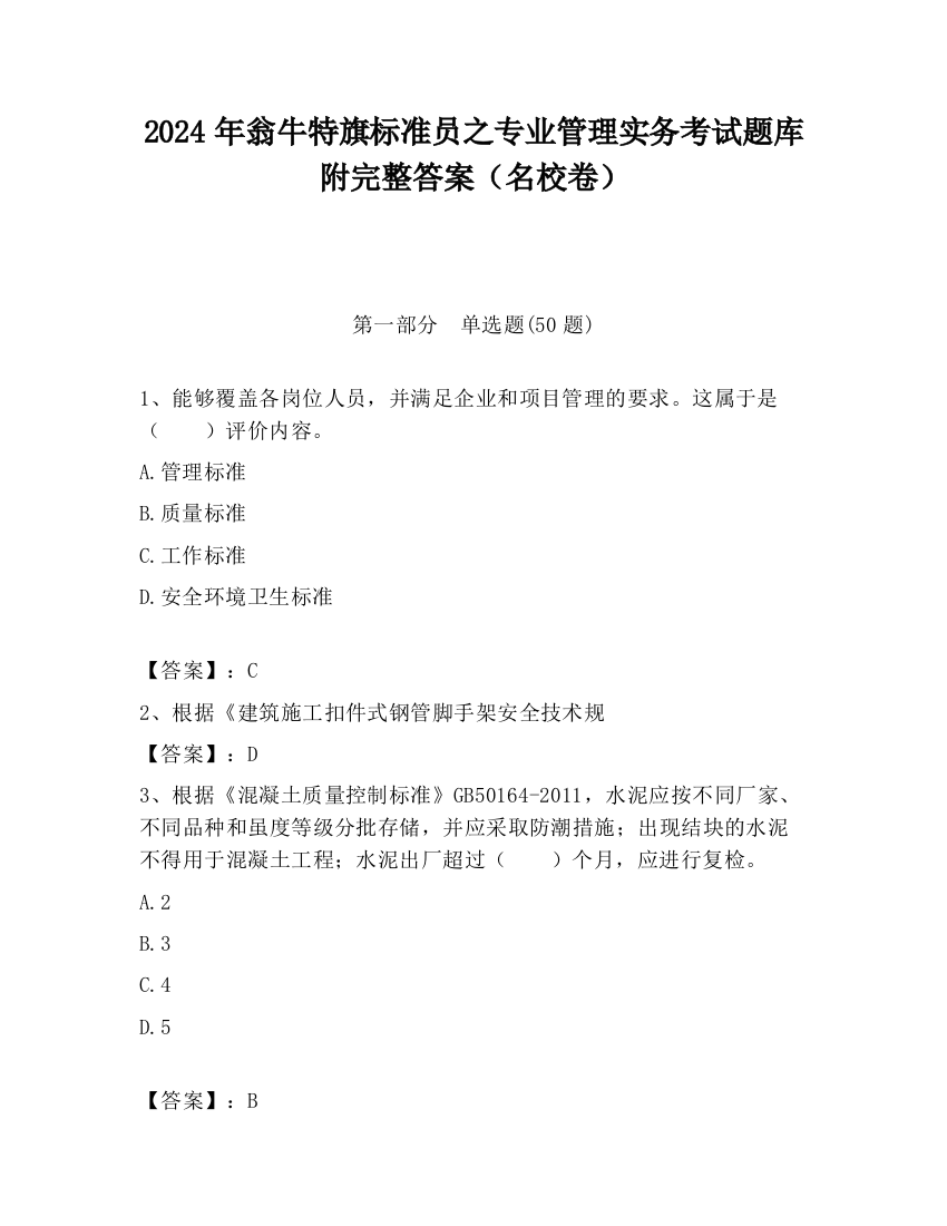 2024年翁牛特旗标准员之专业管理实务考试题库附完整答案（名校卷）