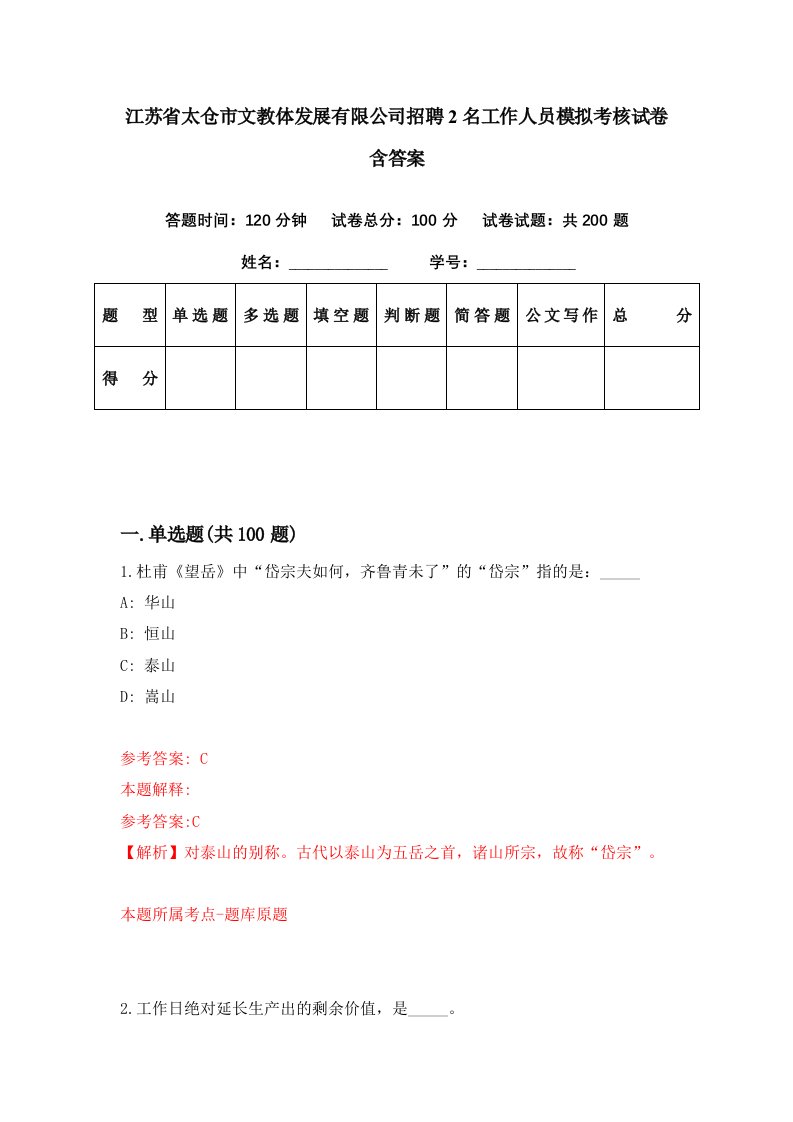 江苏省太仓市文教体发展有限公司招聘2名工作人员模拟考核试卷含答案6