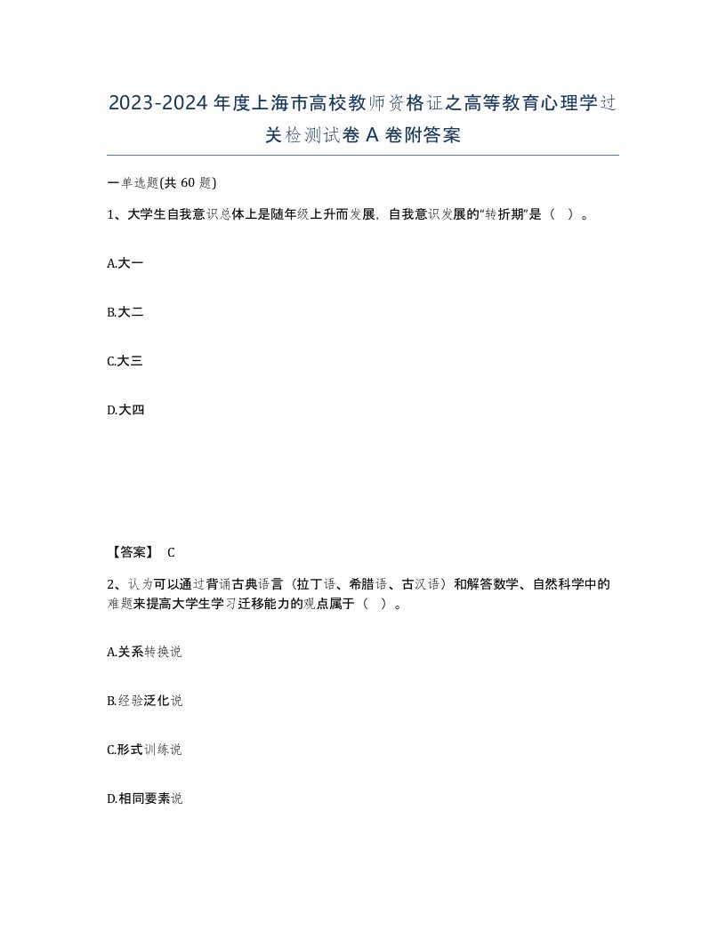 2023-2024年度上海市高校教师资格证之高等教育心理学过关检测试卷A卷附答案