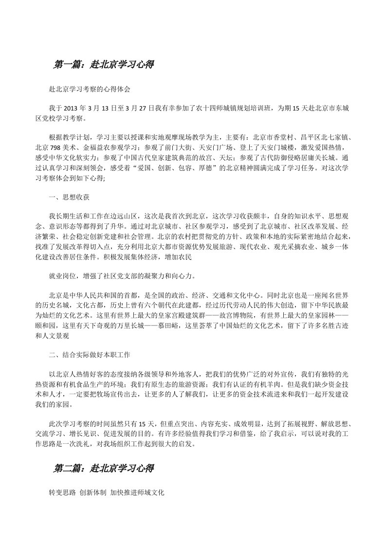 赴北京学习心得[修改版]