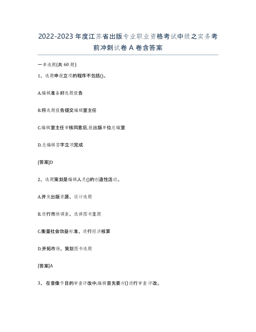 2022-2023年度江苏省出版专业职业资格考试中级之实务考前冲刺试卷A卷含答案