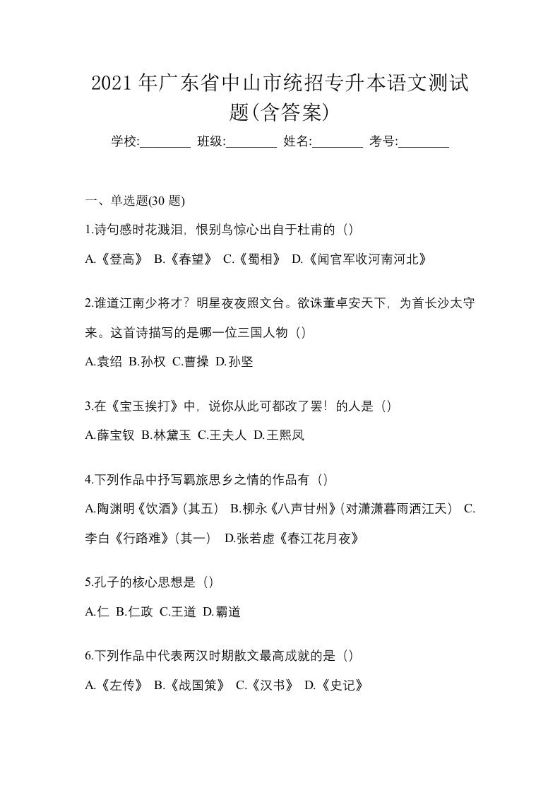 2021年广东省中山市统招专升本语文测试题含答案