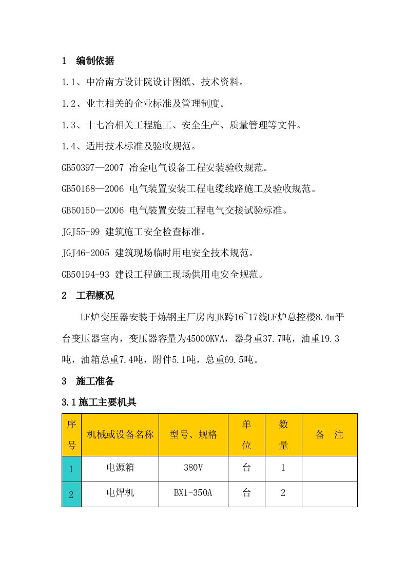 电炉变压器吊装方案