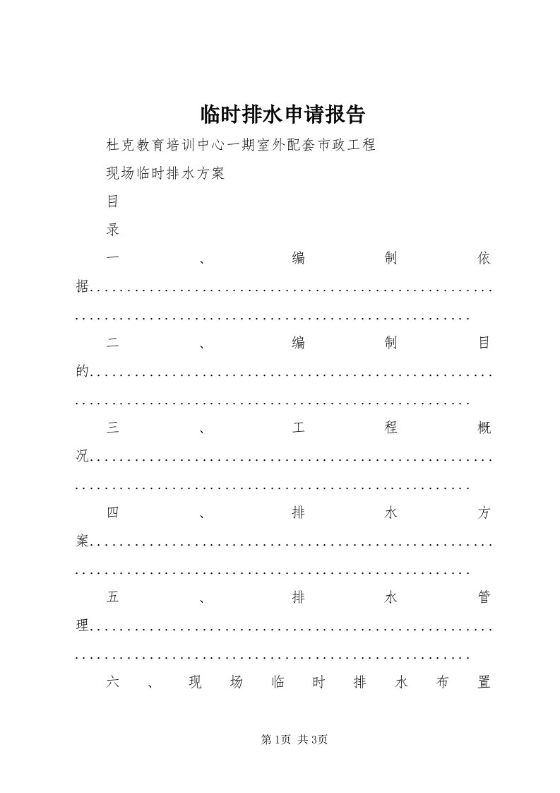 4临时排水申请报告