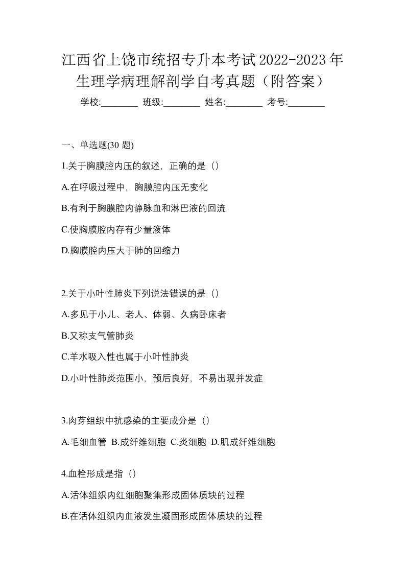 江西省上饶市统招专升本考试2022-2023年生理学病理解剖学自考真题附答案