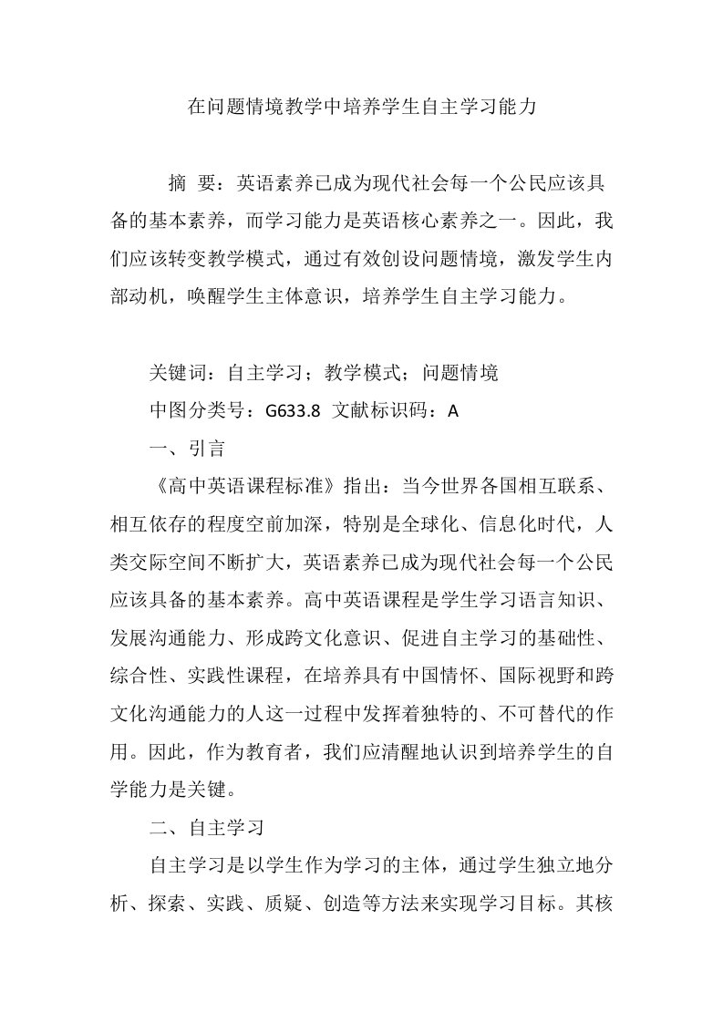 在问题情境教学中培养学生自主学习能力