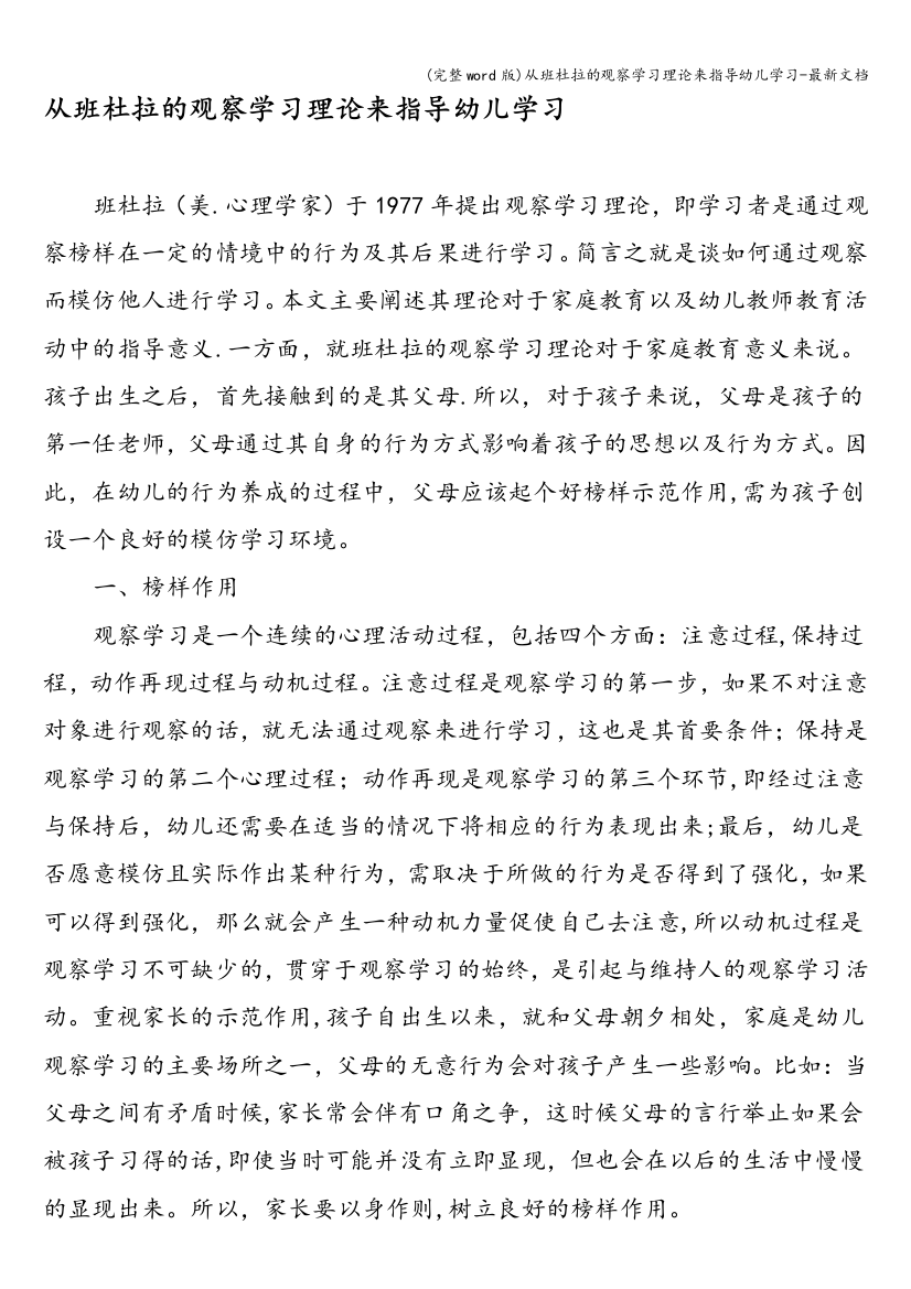 从班杜拉的观察学习理论来指导幼儿学习-最新文档