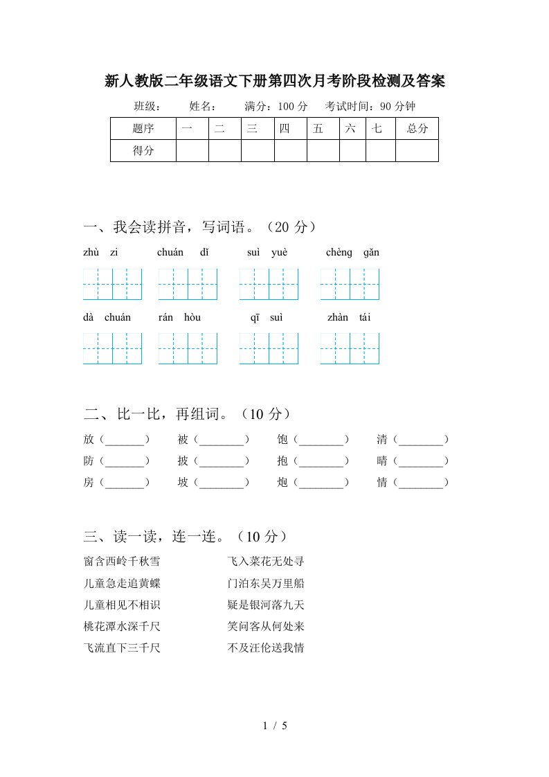 新人教版二年级语文下册第四次月考阶段检测及答案