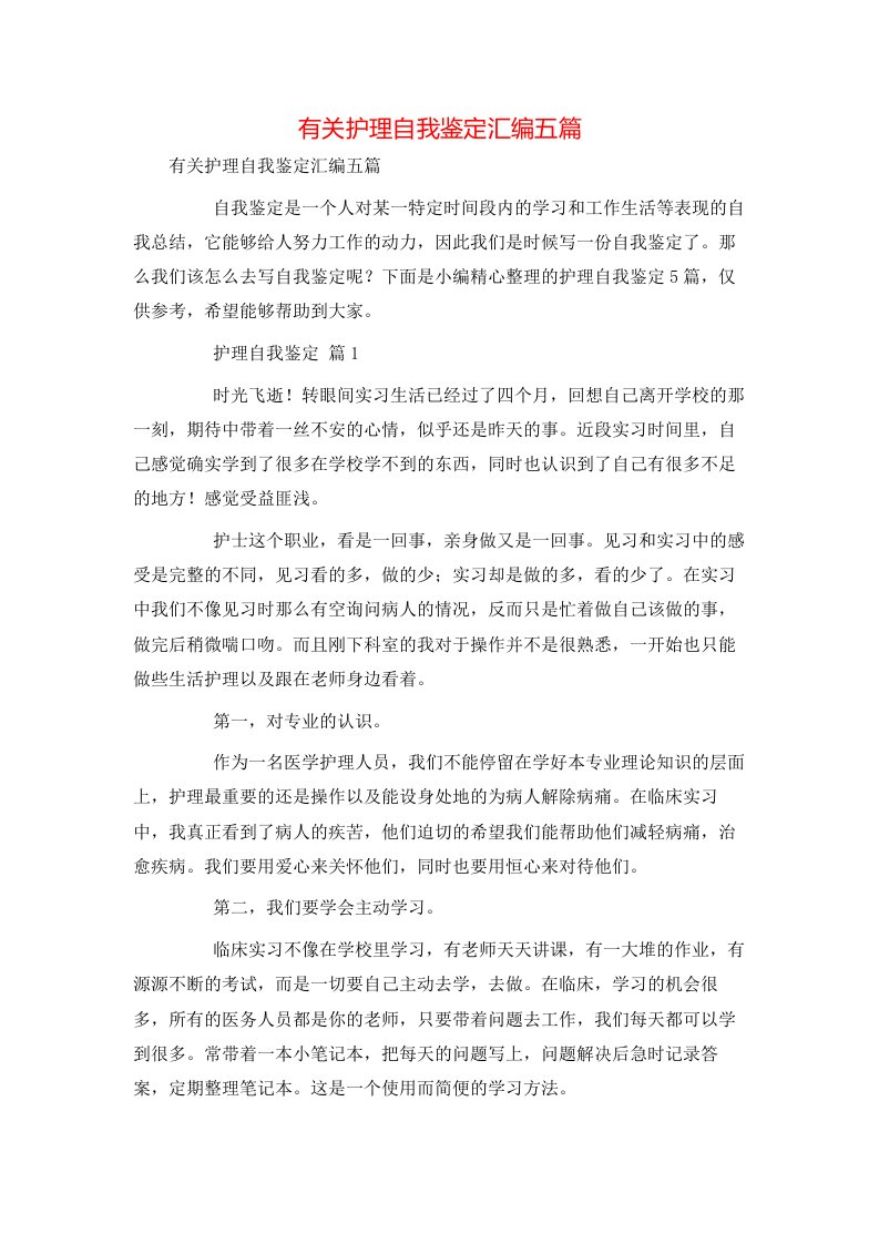 有关护理自我鉴定汇编五篇