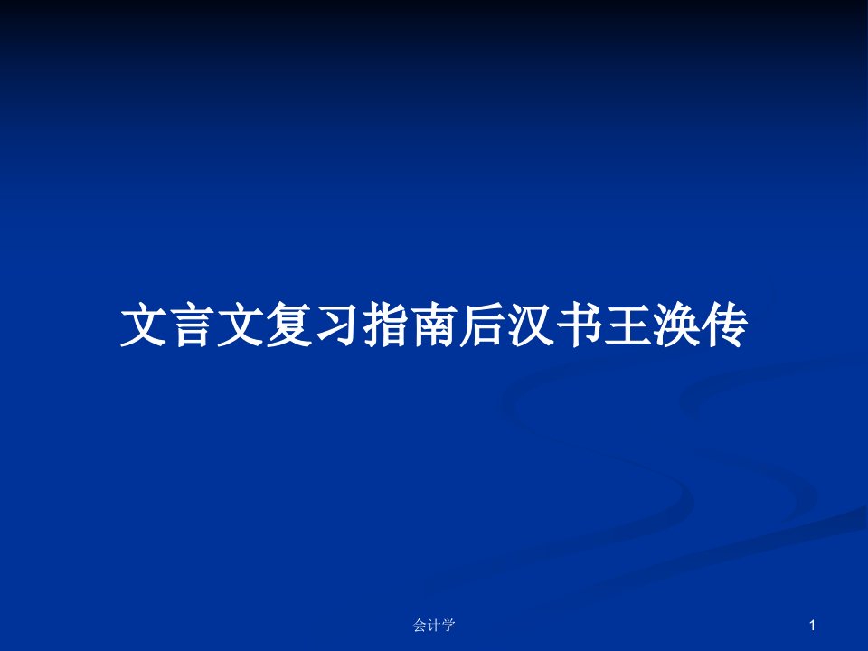 文言文复习指南后汉书王涣传PPT学习教案