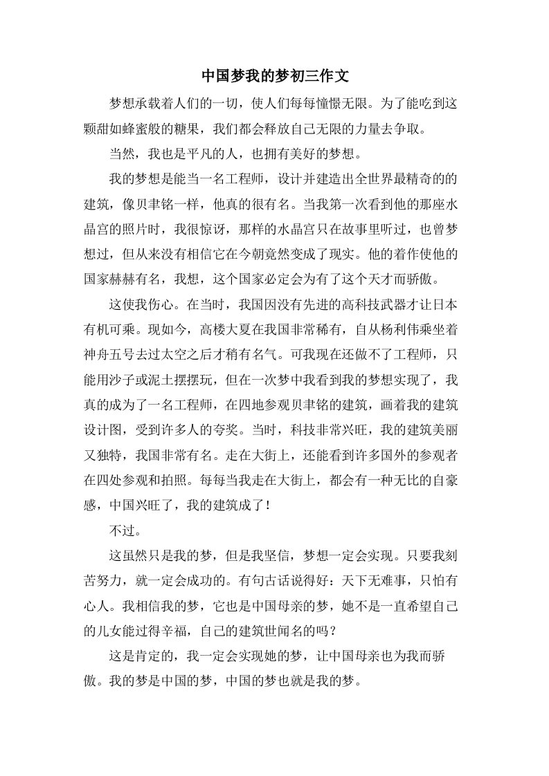 中国梦我的梦初三作文