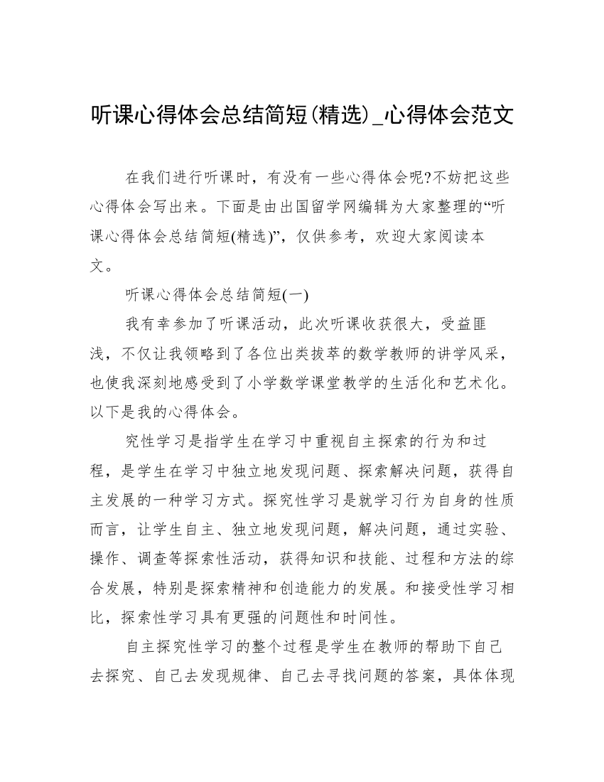 听课心得体会总结简短(精选)_心得体会范文